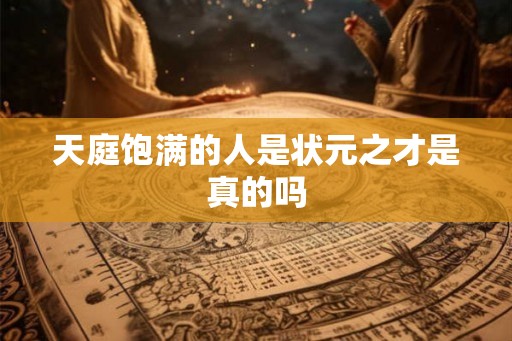 天庭饱满的人是状元之才是真的吗