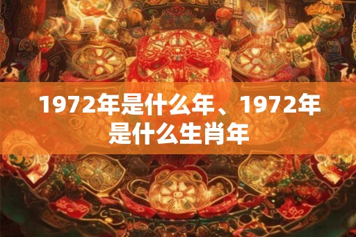 1972年是什么年、1972年是什么生肖年