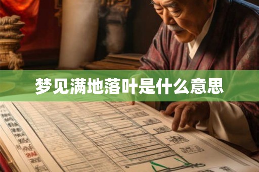 梦见满地落叶是什么意思