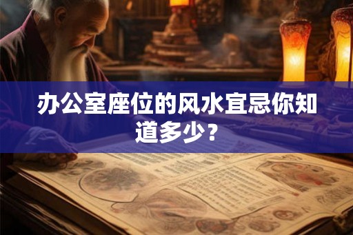 办公室座位的风水宜忌你知道多少? 办公室座位的风水宜忌你知道多少?
