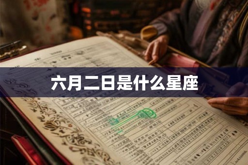 六月二日是什么星座