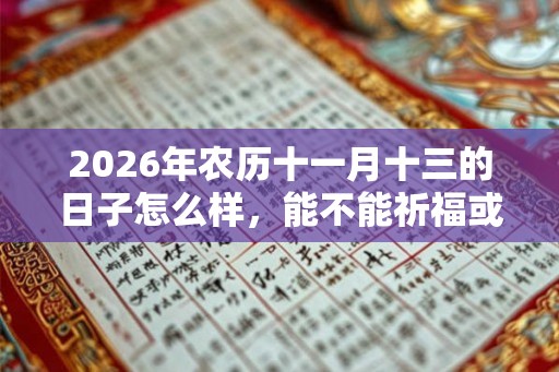 2026年农历十一月十三的日子怎么样，能不能祈福或求财？
