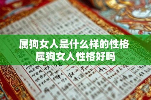 属狗女人是什么样的性格 属狗女人性格好吗