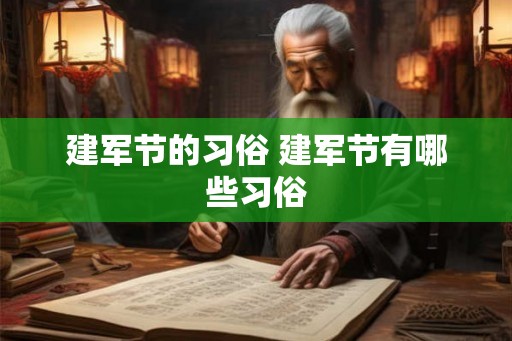 建军节的习俗 建军节有哪些习俗