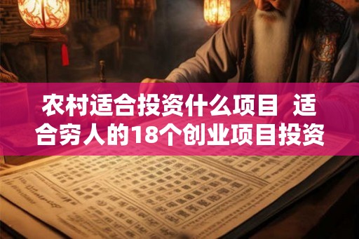 农村适合投资什么项目  适合穷人的18个创业项目投资小