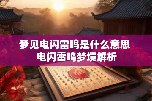 梦见电闪雷鸣是什么意思 电闪雷鸣梦境解析