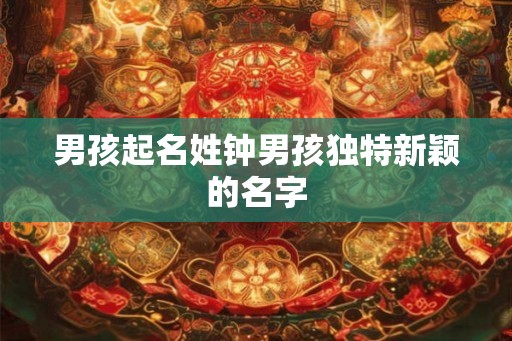 男孩起名姓钟男孩独特新颖的名字