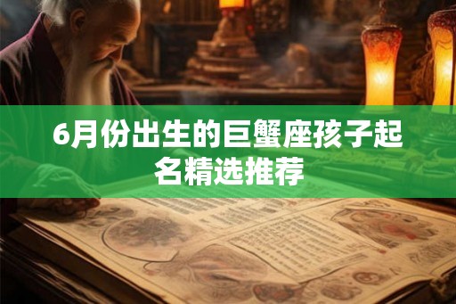 6月份出生的巨蟹座孩子起名精选推荐