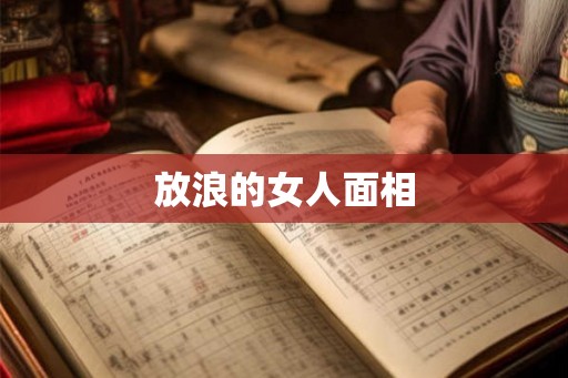 放浪的女人面相