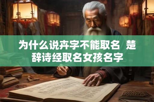 为什么说卉字不能取名  楚辞诗经取名女孩名字
