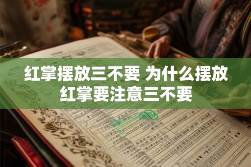 红掌摆放三不要 为什么摆放红掌要注意三不要