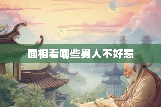 面相看哪些男人不好惹