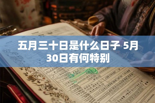 五月三十日是什么日子 5月30日有何特别