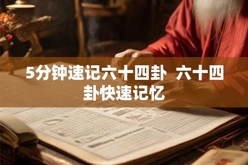 5分钟速记六十四卦  六十四卦快速记忆
