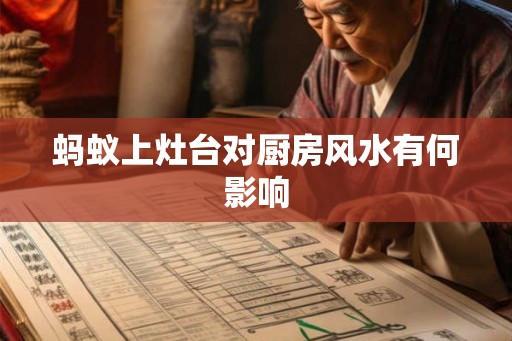 蚂蚁上灶台对厨房风水有何影响