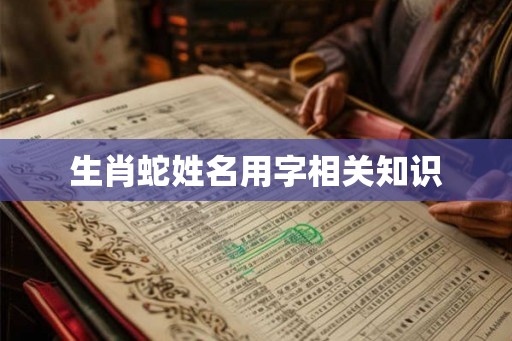 生肖蛇姓名用字相关知识