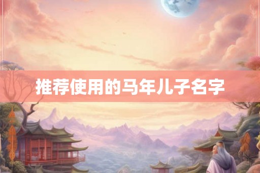 推荐使用的马年儿子名字