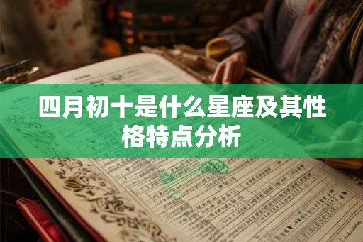 四月初十是什么星座及其性格特点分析