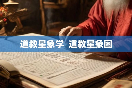 道教星象学  道教星象图