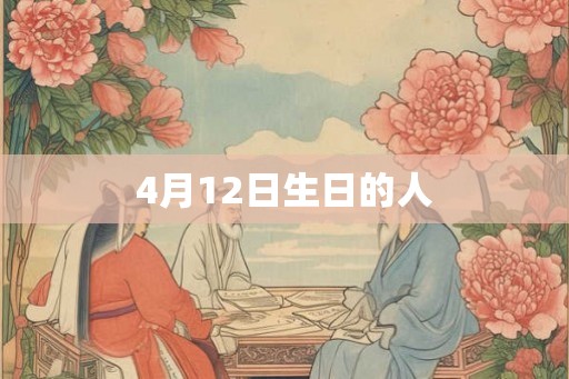 4月12日生日的人 4月12日生日的人
