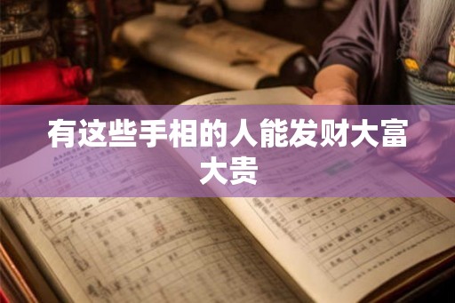 有这些手相的人能发财大富大贵