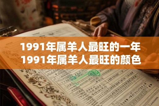 1991年属羊人最旺的一年 1991年属羊人最旺的颜色