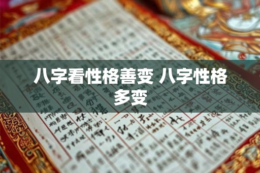 八字看性格善变 八字性格多变