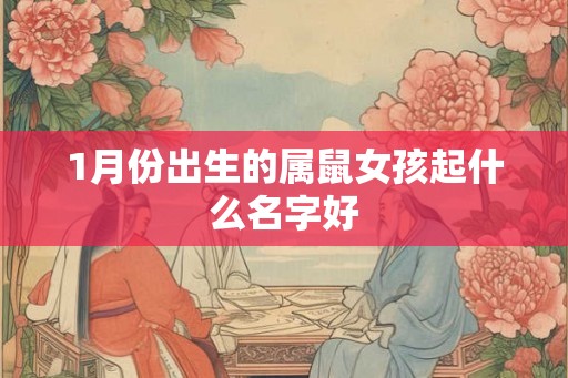 1月份出生的属鼠女孩起什么名字好