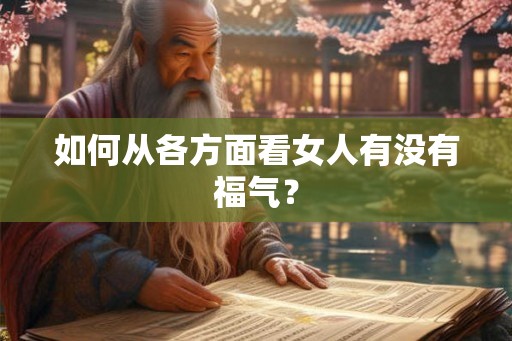 如何从各方面看女人有没有福气？