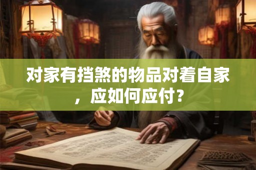 对家有挡煞的物品对着自家，应如何应付？