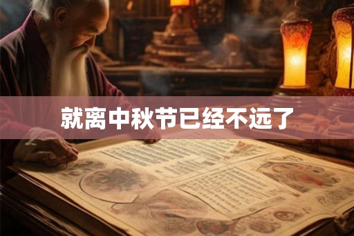 就离中秋节已经不远了 就离中秋节已经不远了