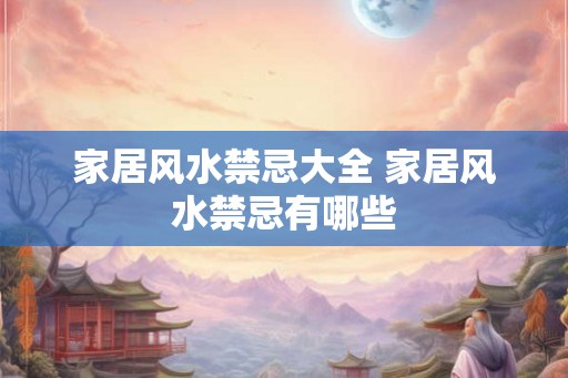 家居风水禁忌大全 家居风水禁忌有哪些