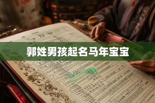 郭姓男孩起名马年宝宝 郭姓男孩起名马年宝宝