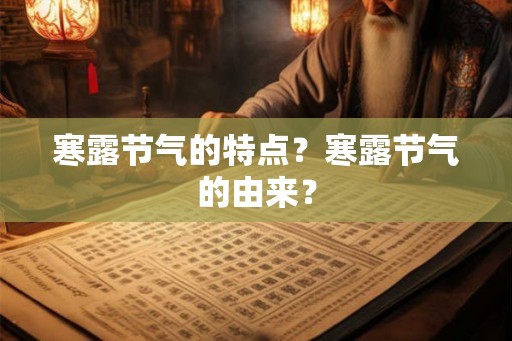 寒露节气的特点？寒露节气的由来？