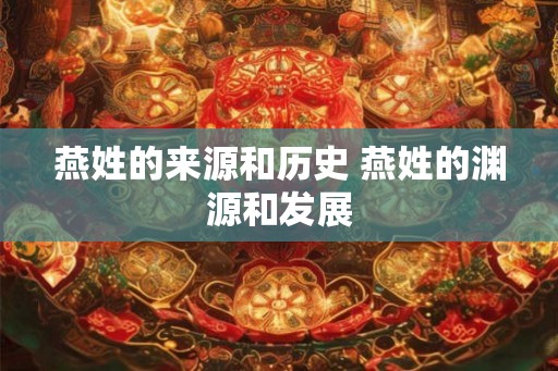燕姓的来源和历史 燕姓的渊源和发展