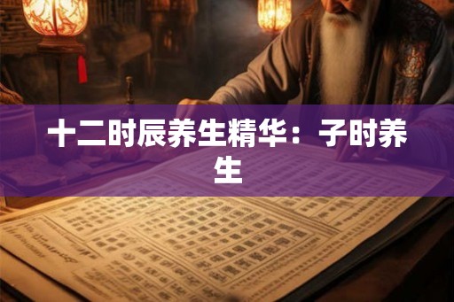 十二时辰养生精华：子时养生