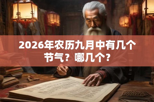 2026年农历九月中有几个节气?哪几个? 2026年农历九月中有几个节气?哪几个?