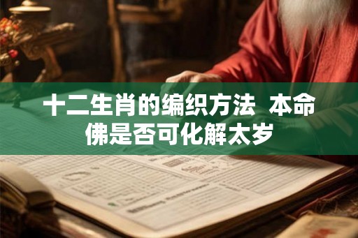 十二生肖的编织方法  本命佛是否可化解太岁