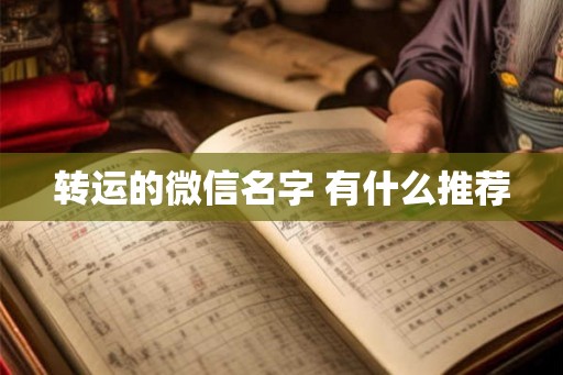 转运的微信名字 有什么推荐