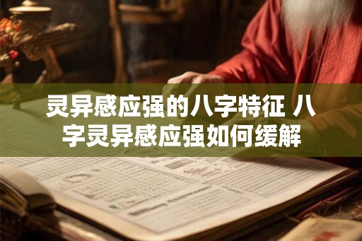 灵异感应强的八字特征 八字灵异感应强如何缓解