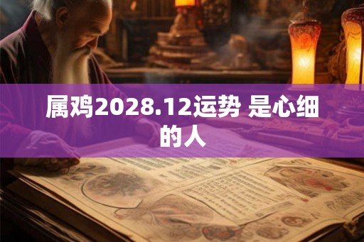 属鸡2028.12运势 是心细的人