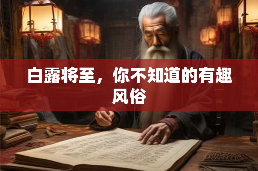 白露将至，你不知道的有趣风俗