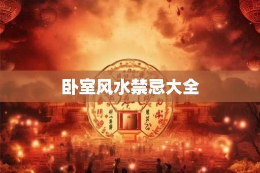 卧室风水禁忌大全