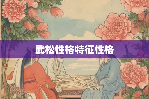 武松性格特征性格
