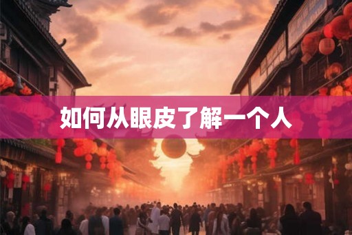 如何从眼皮了解一个人