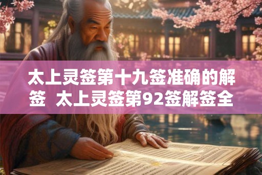 太上灵签第十九签准确的解签  太上灵签第92签解签全解