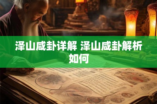 泽山咸卦详解 泽山咸卦解析如何 泽山咸卦详解 泽山咸卦解析如何