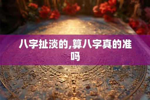 八字扯淡的,算八字真的准吗