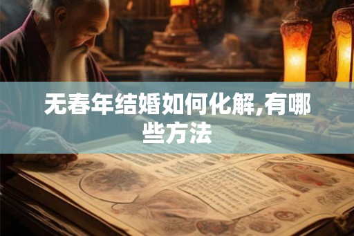 无春年结婚如何化解,有哪些方法
