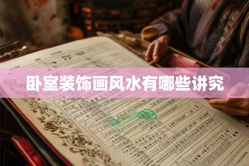 卧室装饰画风水有哪些讲究